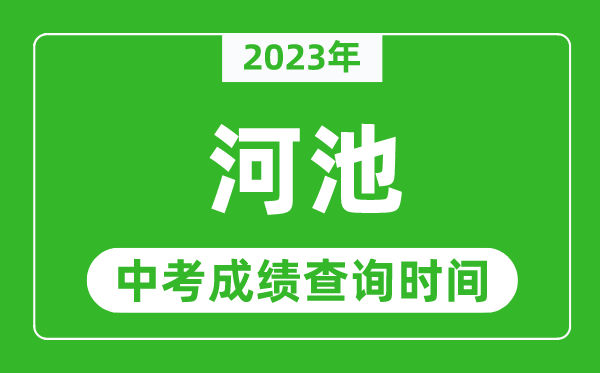 2024年河池中考成绩查询时间,河池中考成绩一般什么时候公布？