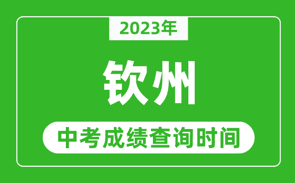 2024年钦州中考成绩查询时间,钦州中考成绩一般什么时候公布？