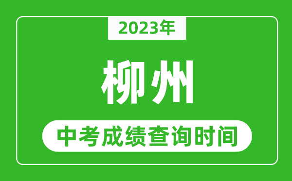 2024年柳州中考成绩查询时间,柳州中考成绩一般什么时候公布？