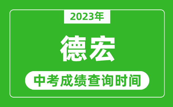 2024年德宏中考成绩查询时间,德宏中考成绩一般什么时候公布？