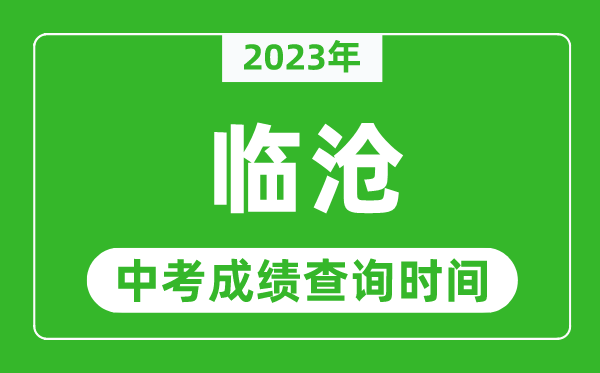 2024年临沧中考成绩查询时间,临沧中考成绩一般什么时候公布？