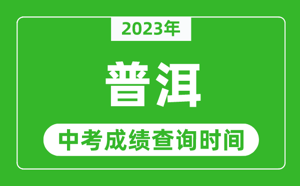 2024年普洱中考成绩查询时间,普洱中考成绩一般什么时候公布？