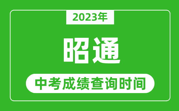 2024年昭通中考成绩查询时间,昭通中考成绩一般什么时候公布？