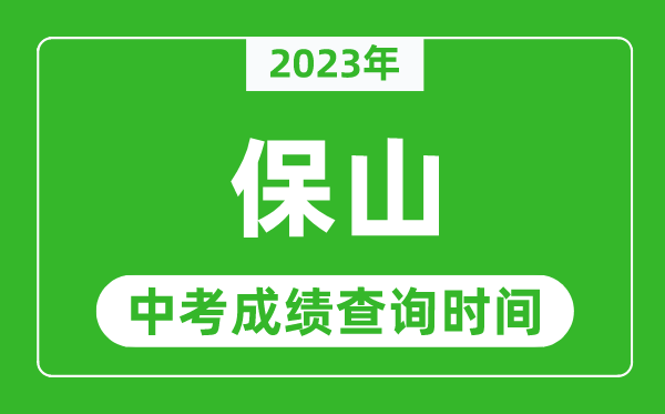 2024年保山中考成绩查询时间,保山中考成绩一般什么时候公布？