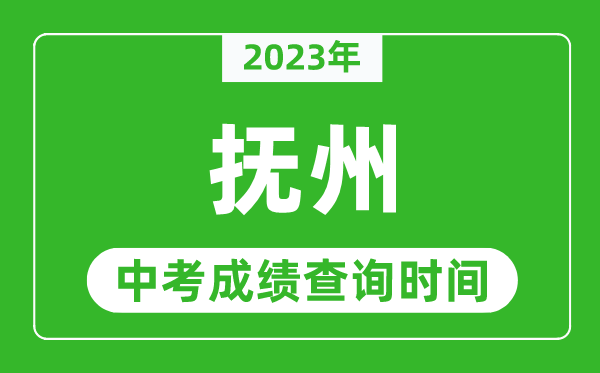 2024年抚州中考成绩查询时间,抚州中考成绩一般什么时候公布？