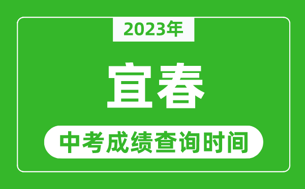 2024年宜春中考成绩查询时间,宜春中考成绩一般什么时候公布？