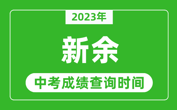 2024年新余中考成绩查询时间,新余中考成绩一般什么时候公布？