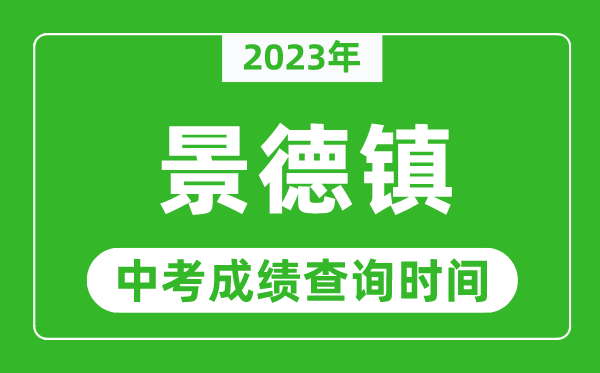 2024年景德镇中考成绩查询时间,景德镇中考成绩一般什么时候公布？