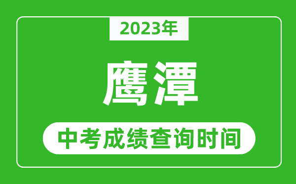 2024年鹰潭中考成绩查询时间,鹰潭中考成绩一般什么时候公布？