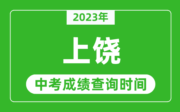 2024年上饶中考成绩查询时间,上饶中考成绩一般什么时候公布？