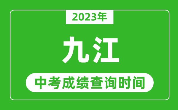 2024年九江中考成绩查询时间,九江中考成绩一般什么时候公布？