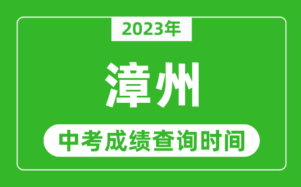 2024年漳州中考成绩查询时间,漳州中考成绩一般什么时候公布？