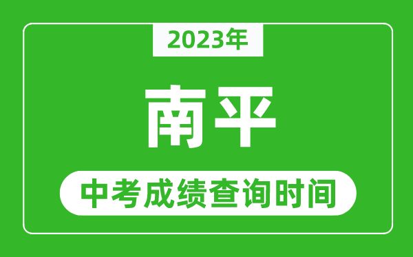 2024年南平中考成绩查询时间,南平中考成绩一般什么时候公布？