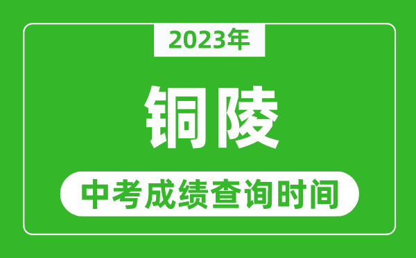 2024年铜陵中考成绩查询时间,铜陵中考成绩一般什么时候公布？