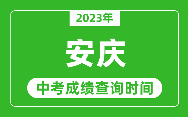 2024年安庆中考成绩查询时间,安庆中考成绩一般什么时候公布？