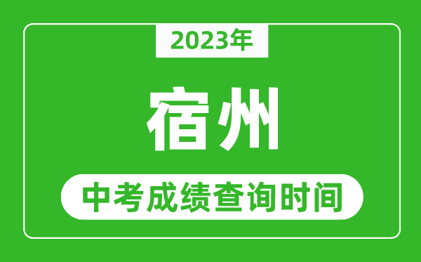 2024年宿州中考成绩查询时间,宿州中考成绩一般什么时候公布？