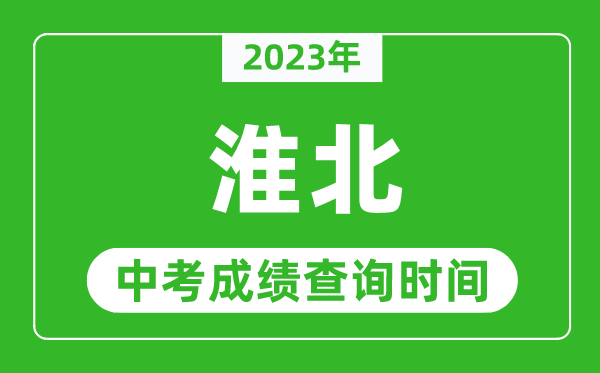 2024年淮北中考成绩查询时间,淮北中考成绩一般什么时候公布？