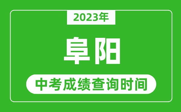 2024年阜阳中考成绩查询时间,阜阳中考成绩一般什么时候公布？