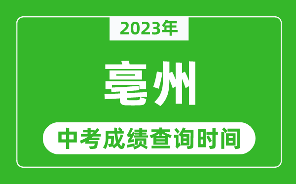 2024年亳州中考成绩查询时间,亳州中考成绩一般什么时候公布？