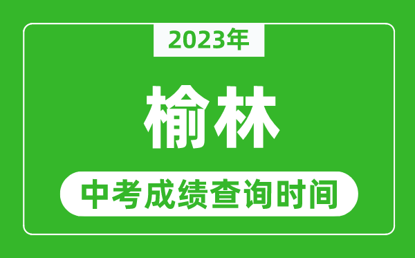 2024年榆林中考成绩查询时间,榆林中考成绩一般什么时候公布？