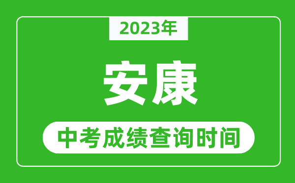 2024年安康中考成绩查询时间,安康中考成绩一般什么时候公布？