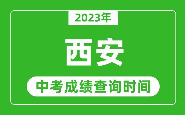 2024年西安中考成绩查询时间,西安中考成绩一般什么时候公布？