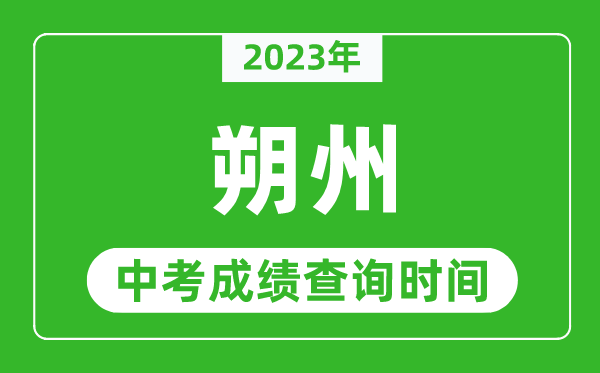 2024年朔州中考成绩查询时间,朔州中考成绩一般什么时候公布？