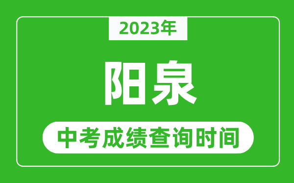 2024年阳泉中考成绩查询时间,阳泉中考成绩一般什么时候公布？