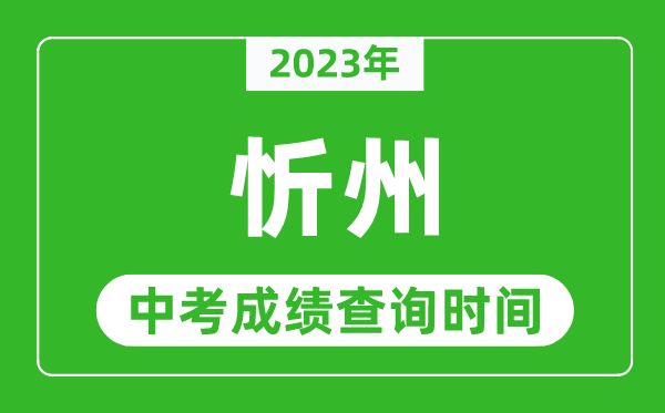 2024年忻州中考成绩查询时间,忻州中考成绩一般什么时候公布？