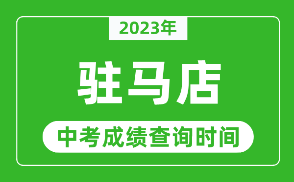 2024年驻马店中考成绩查询时间,驻马店中考成绩一般什么时候公布？