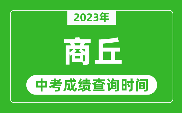 2024年商丘中考成绩查询时间,商丘中考成绩一般什么时候公布？