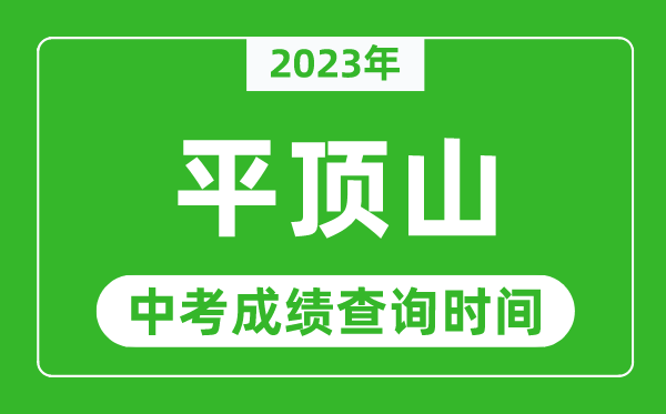 2024年平顶山中考成绩查询时间,平顶山中考成绩一般什么时候公布？