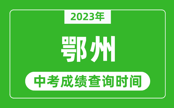 2024年鄂州中考成绩查询时间,鄂州中考成绩一般什么时候公布？