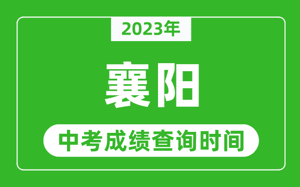 2024年襄阳中考成绩查询时间,襄阳中考成绩一般什么时候公布？