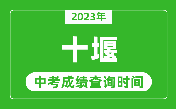 2024年十堰中考成绩查询时间,十堰中考成绩一般什么时候公布？