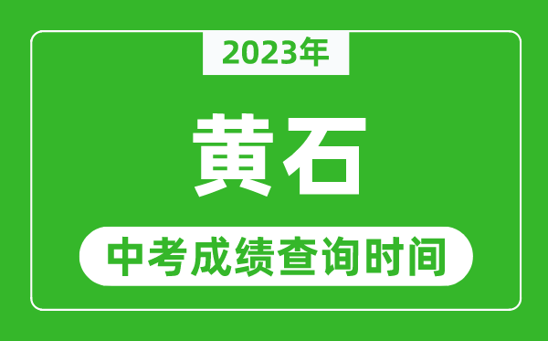 2024年黄石中考成绩查询时间,黄石中考成绩一般什么时候公布？