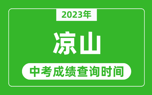 2024年凉山中考成绩查询时间,凉山中考成绩一般什么时候公布？