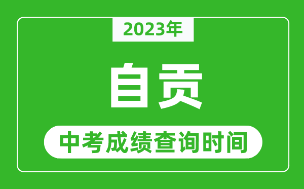 2024年自贡中考成绩查询时间,自贡中考成绩一般什么时候公布？