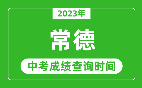 2024年常德中考成绩查询时间,常德中考成绩一般什么时候公布？