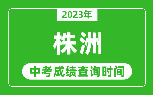 2024年株洲中考成绩查询时间,株洲中考成绩一般什么时候公布？