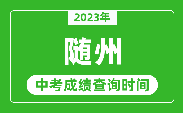 2024年随州中考成绩查询时间,随州中考成绩一般什么时候公布？