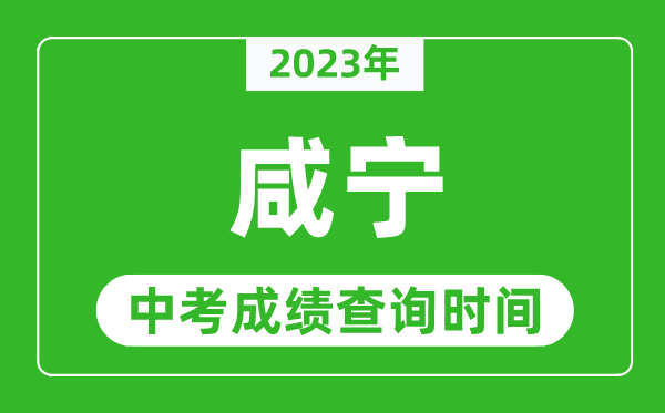 2024年咸宁中考成绩查询时间,咸宁中考成绩一般什么时候公布？