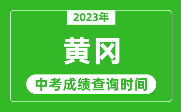 2024年黄冈中考成绩查询时间,黄冈中考成绩一般什么时候公布？