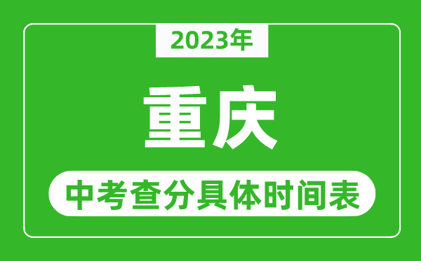 重庆中考查分时间2024年具体时间表（附中考成绩查询入口）