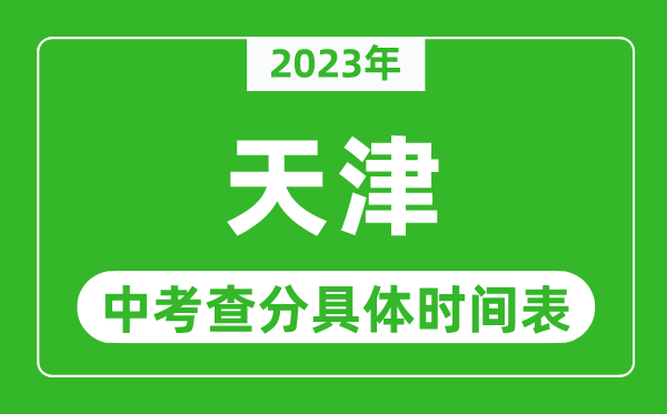 天津中考查分时间2024年具体时间表（附中考成绩查询入口）