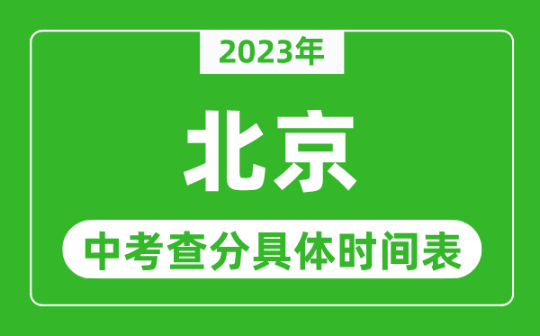 北京中考查分时间2024年具体时间表（附中考成绩查询入口）