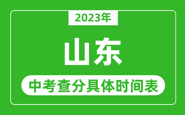 山东中考查分时间2024年具体时间表（附中考成绩查询入口）