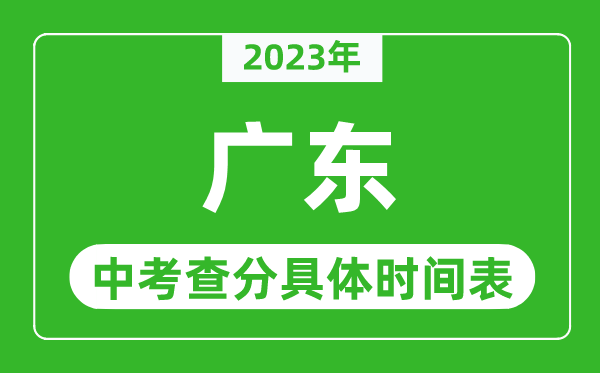 广东中考查分时间2024年具体时间表（附中考成绩查询入口）