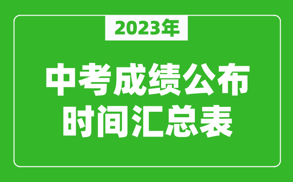 2024年中考成绩公布时间汇总,中考成绩一般什么时候出来