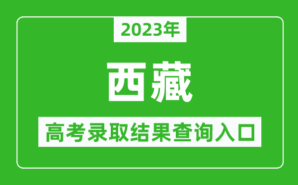 2024年西藏高考录取结果查询系统入口官网